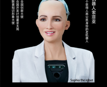 Belt and Road Award Sophia the Robot Dec 2018